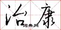 钱沛云治康行书怎么写