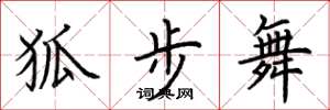 荆霄鹏狐步舞楷书怎么写