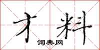 黄华生才料楷书怎么写