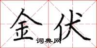 荆霄鹏金伏楷书怎么写