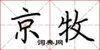 荆霄鹏京牧楷书怎么写