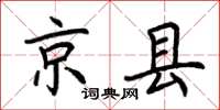 荆霄鹏京县楷书怎么写