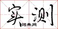 曾庆福实测行书怎么写