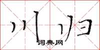 黄华生川归楷书怎么写