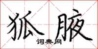 荆霄鹏狐腋楷书怎么写