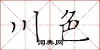 黄华生川色楷书怎么写