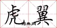 荆霄鹏虎翼楷书怎么写