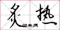 钱沛云炙热行书怎么写