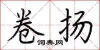 荆霄鹏卷扬楷书怎么写