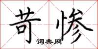 荆霄鹏苛惨楷书怎么写