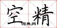 荆霄鹏空精楷书怎么写