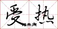 曾庆福受热行书怎么写