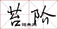 曾庆福苔阶行书怎么写
