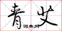 曾庆福青艾行书怎么写