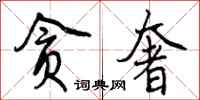 曾庆福贪奢行书怎么写