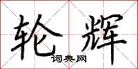 荆霄鹏轮辉楷书怎么写