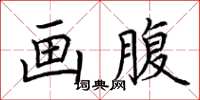 荆霄鹏画腹楷书怎么写