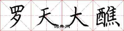 荆霄鹏罗天大醮楷书怎么写