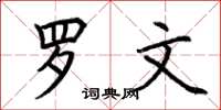 荆霄鹏罗文楷书怎么写