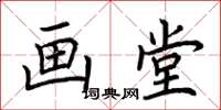 荆霄鹏画堂楷书怎么写