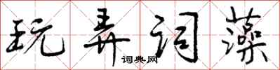 曾庆福玩弄词藻行书怎么写