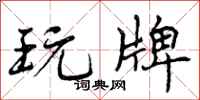 曾庆福玩牌行书怎么写