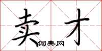 荆霄鹏卖才楷书怎么写