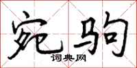 曾庆福宛驹行书怎么写