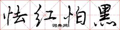 曾庆福怯红怕黑行书怎么写