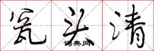 曾庆福瓮头清行书怎么写