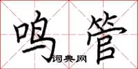 荆霄鹏鸣管楷书怎么写