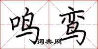 荆霄鹏鸣鸾楷书怎么写