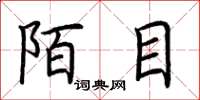 荆霄鹏陌目楷书怎么写