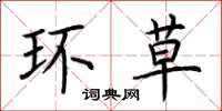 荆霄鹏环草楷书怎么写