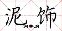 荆霄鹏泥饰楷书怎么写