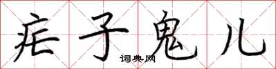 荆霄鹏疟子鬼儿楷书怎么写
