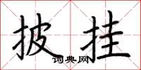 荆霄鹏披挂楷书怎么写