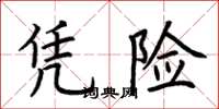荆霄鹏凭险楷书怎么写