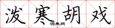 荆霄鹏泼寒胡戏楷书怎么写