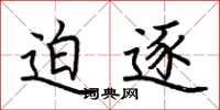 荆霄鹏迫逐楷书怎么写