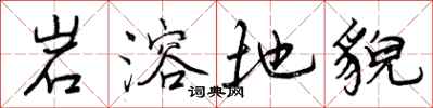 曾庆福岩溶地貌行书怎么写