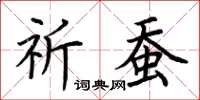 荆霄鹏祈蚕楷书怎么写