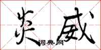 曾庆福炎威行书怎么写