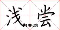 荆霄鹏浅尝楷书怎么写