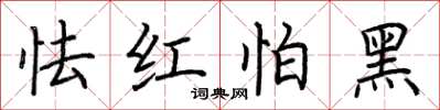 荆霄鹏怯红怕黑楷书怎么写