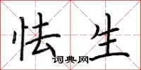 荆霄鹏怯生楷书怎么写