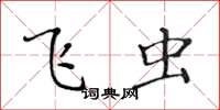 黄华生飞虫楷书怎么写