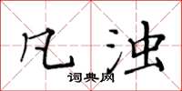 黄华生凡浊楷书怎么写