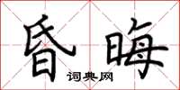 荆霄鹏昏晦楷书怎么写