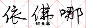 曾庆福依佛哪行书怎么写